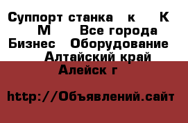 Суппорт станка  1к62,16К20, 1М63. - Все города Бизнес » Оборудование   . Алтайский край,Алейск г.